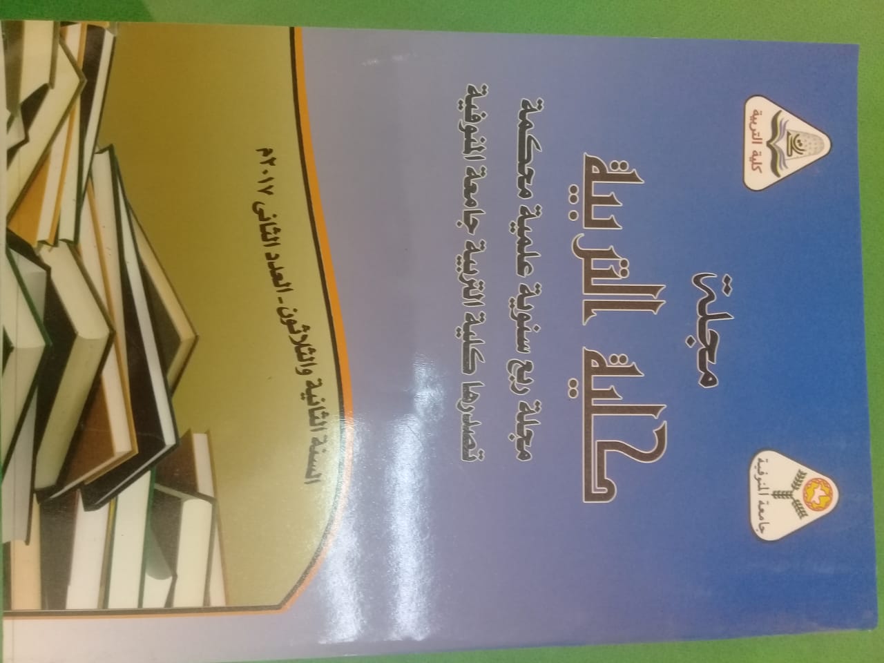 مجلة کلية التربية - جامعة المنوفية