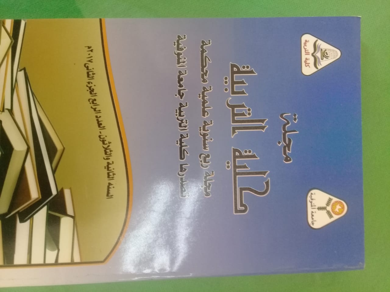 مجلة کلية التربية - جامعة المنوفية